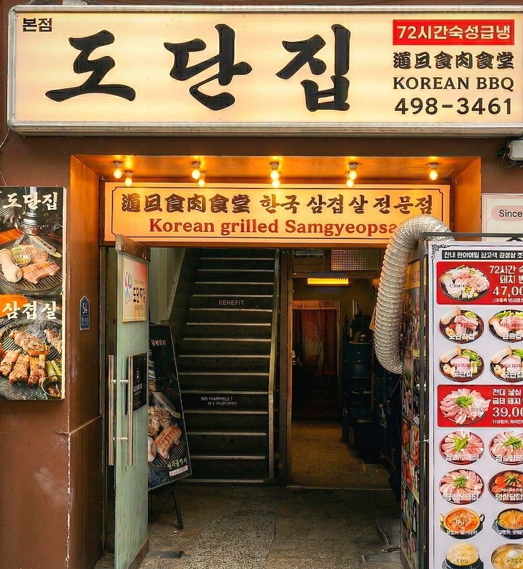 도단집 매장 입구